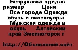 Безрукавка адидас размер 48-50 › Цена ­ 1 000 - Все города Одежда, обувь и аксессуары » Мужская одежда и обувь   . Алтайский край,Змеиногорск г.